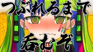 どうにでもなるまで呑んで喋る！！ #はいぴんぐ  #Vtuber