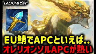 【LOL・MID・オフメタ】APCオレソルがユナラ相手に強すぎた【League of Legends】