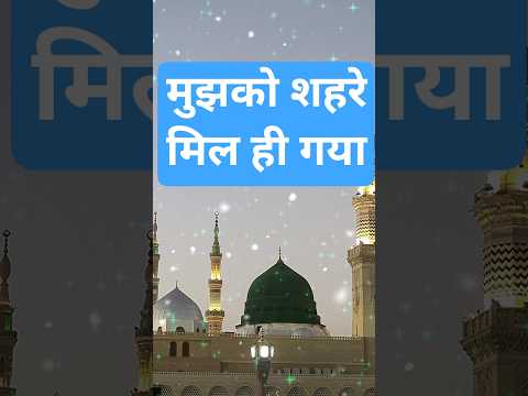हमको शहरे मदीना मिल ही गया#naat#islamicmusic#shorts#urdunaat#islam#naatsharif#urdu