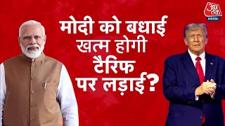 DasTak: PM Modi के जन्मदिन पर Trump का फोन, क्या खत्म होगी India-America रिश्तों की खटास? | Aajtak