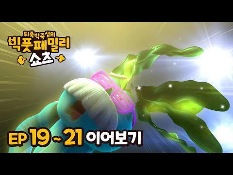 빅풋 이어보기😁 | EP19~21 | 빅풋패밀리 쇼츠 | 본편 | for kids | kids videos