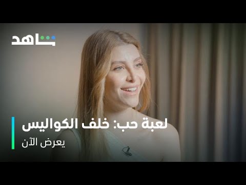 مسلسل لعبة حب        I          خلف الكواليس         I          حياة الممثلين في مواقع التصوير