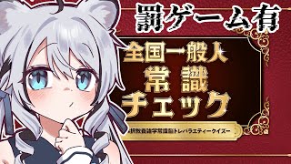 【 全国一般人常識チェック 】正答率90％以上目標！まっ、常識人のあたしならこんなの余裕なんですが。