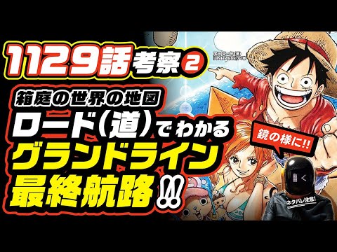 【ワンピースネタバレ 1129 ❷】変態ロード(道)でわかるグランドラインの最終航路!! ワンピース 最新話 考察  五老星とは生人形なのか!?  鏡の様な ONE PIECE の世界