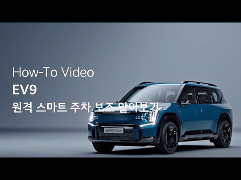 EV9 원격 스마트 주차 보조 알아보기