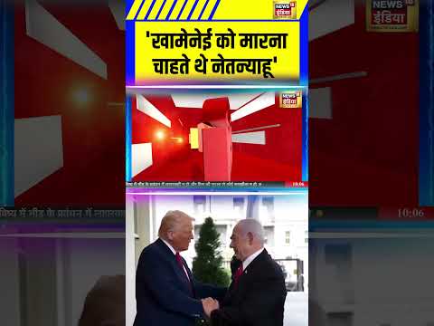 Israel Attack Iran: 'Khamenei को मारना चाहते थे Netanyahu ' | Breaking News | Donald Trump | #shorts