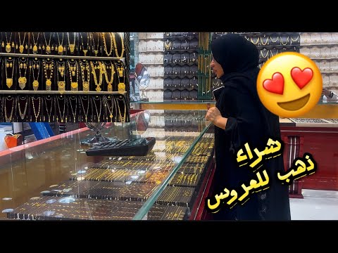 ذهب العرووس مشينا معاها تختار  الذهب 😍😍