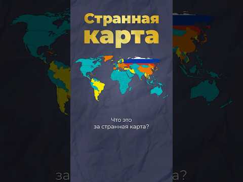 Странная карта будущего #карта #страны #будущее