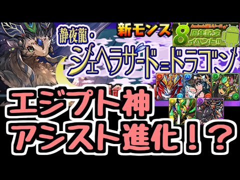 【パズドラ】エジプト神が武器化する！？ シェヘラザード＝ドラゴンが登場！ Android版リリース8周年記念イベント!!
