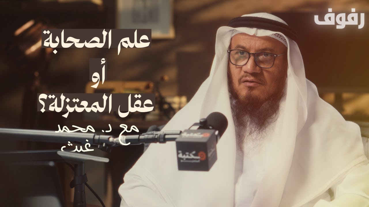 صورة مصغرة من يوتيوب - بودكاست رفوف: كيف ننجو من الفتن؟ | د. محمد غيث