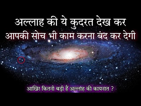 How big is our universe ? in Hindi | आंखे फटी की फटी रह जायेगी | Proof of Allah | Quran and science