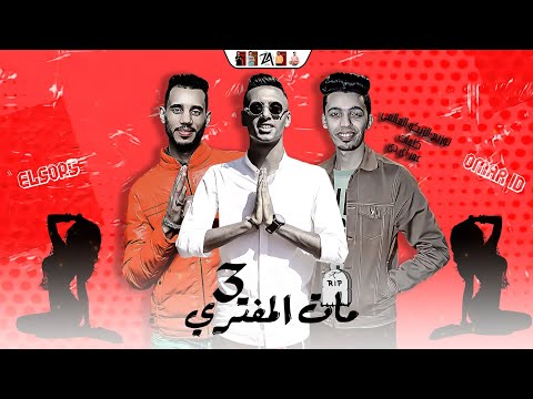 فيديو كليب مهرجان مات المفتري 3 ( مهما المره تلبس عالموضه ) عمر ID - الصورص | توزيع الزيكو العالمي