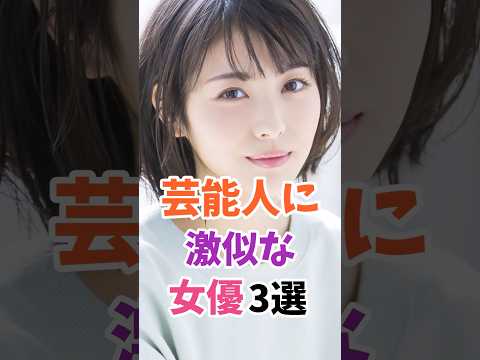 youtubeの動画サムネイル - 芸能人に激似の女優3選 #伝説の7桁 #shorts