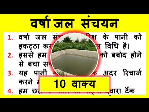 10 lines on Rainwater Harvesting in Hindi | Few lines on Rainwater Harvesting | Short Essay
