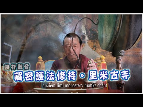 尼泊爾里米古寺の藏密修法（純法音）Ancient limi monastery monks chant