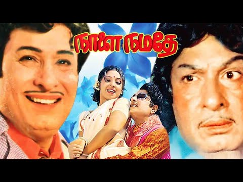 Naalai Namathey | MGR,Latha,Vennira Aadai Nirmala,M. N. Nambiar | Superhit Movie | Re Master 4K HD