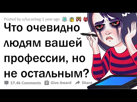 ЧТО ОЧЕВИДНО ЛЮДЯМ ВАШЕЙ ПРОФЕССИИ, НО НЕ ДОХОДИТ ДО МАСС? 😲