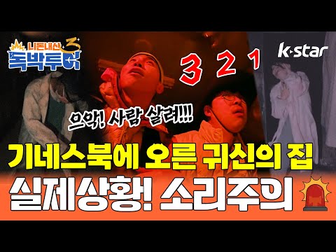 [17회] 기네스북에 오른 귀신의 집? 실제상황!! 소리주의! 뒤 돌아보지 마시오!｜#독박투어3 #kstar #일본