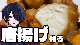 唐揚げに手をだしてみよう！