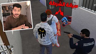 قراند حياه واقعية : سرقة الشرطة !!