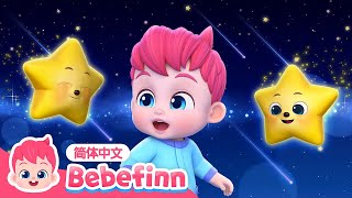 🌟 一闪一闪亮晶晶｜第105集｜Twinkle Twinkle Little Star｜贝贝彬｜S3｜亲宝儿歌｜早教｜经典热门儿歌｜童谣｜Bebefinn 中文