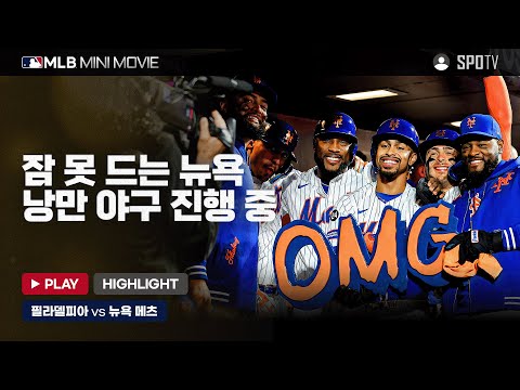 어메이징 메츠, 챔피언십시리즈 선착! | MLB 미니 무비 NLDS 4차전 '필라델피아 : 뉴욕 메츠' #SPOTV