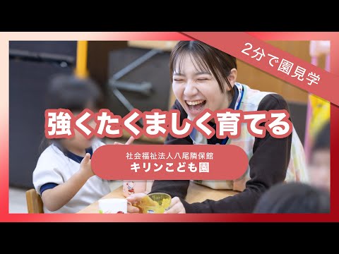 【園VLOG】強くたくましく育てる/社会福祉法人八尾隣保館 キリンこども園