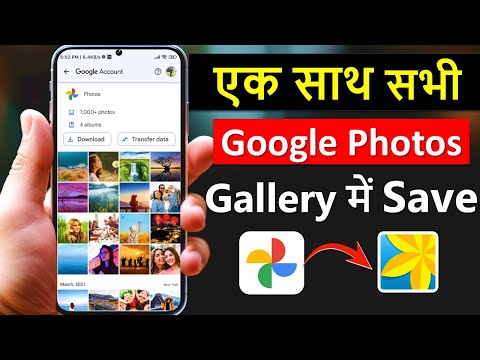 Google photos se sare photo Gallery me kaise laye | How to save google photos to gallery