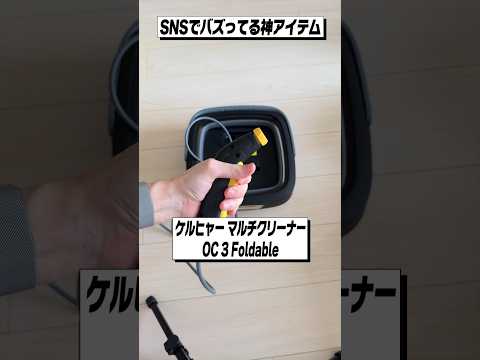 SNSでバズってる神アイテムが便利すぎた!│ケルヒャー マルチクリーナー OC 3 Foldable 高圧洗浄機 レビュー