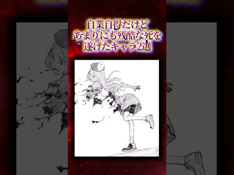 ㊗️220万再生!!自業自得だけどあまりにも残酷な死を遂げたキャラ2選【漫画アニメ解説】#漫画 #anime #animation #漫画解说 #shorts