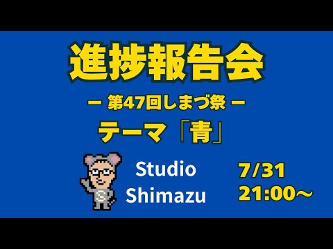 【進捗報告会】第47回しまづ祭　テーマ「青」　ゲーム開発サロン会員＆嶋津の進捗を報告するぞ！
