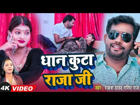 VIDEO // DHAN KUTA RAJA JI #RAKESH YADAV // GARIMA RAJ // BHOJPURI NEW SONG 2024 धान कुटा राजा जी