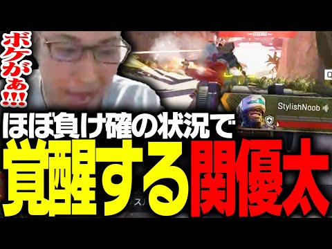 絶体絶命の状況から覚醒しチームを救う関優太【Apex Legends】