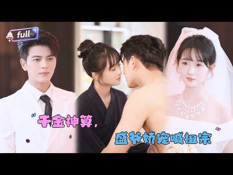 [MULTI SUB]左铭×至春禾✨《千金神算，盛爷娇宠喊祖宗》她下山只为寻找真命天子？还意外救下他的爷爷！