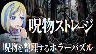 【 呪物ストレージ 】呪物を箱に整理せよ！？チルホラー・パズルゲーム！【 Vtuber / ミラナ・ラヴィーナ 】