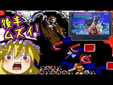 【ゆっくりゲーム雑談】ファミコン 悪魔城伝説　FC Castlevania III: Dracula's Curse　後編
