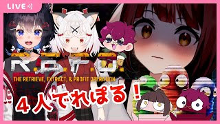 【R.E.P.O.】4人でれぽるぞ！わちゃわちゃしちゃうぞーー！！※音量注意！🐉竜姫視点🐉【Vtuber】