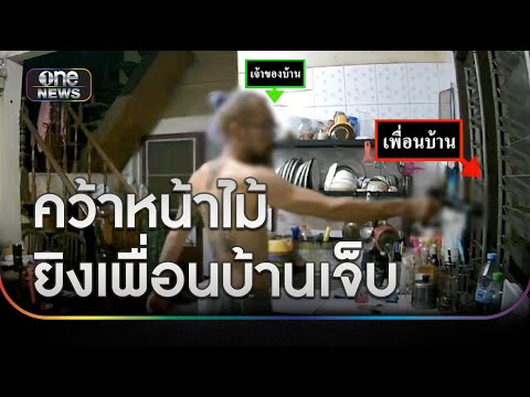 ชายคว้าหน้าไม้ยิงเพื่อนบ้านเจ็บ อ้างโดนท้าทาย | ข่าวเย็นช่องวัน | สำนักข่าววันนิวส์