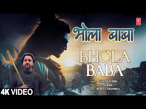 भोला बाबा Bhola Baba | New Shiv Bhajan | SUNIL K VERMA | Full 4K