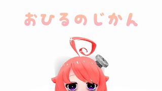 【作業雑談】お昼ですよお！！お休憩♡しましょうっ♪【真園あきら / サンドバッグ実験施設】