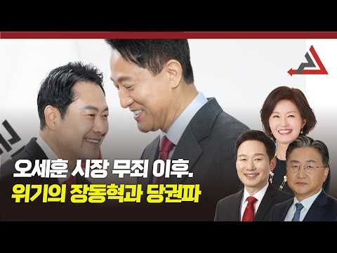 오세훈 시장 무죄 이후, 위기의 장동혁과 당권파