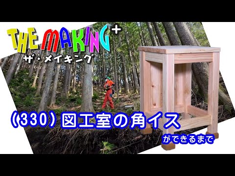 THE MAKING＋ （330）図工室の角イスができるまで