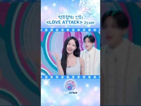 UP코노를 물들인 LOVE ATTACK❤️ #UP코노