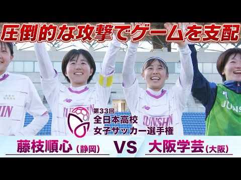 【大会連覇の女王と前回大会3位が激突！】3回戦 藤枝順心(静岡) vs 大阪学芸(大阪)【第33回全日本高校女子サッカー選手権】