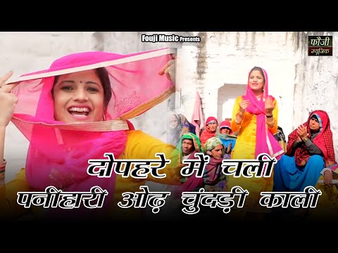 1277- दोपहरे में चली पनीहारी ओढ़ चुंदड़ी काली || हरियाणवी सांस्कृति ग्रामीण आँचल सभ्य लोकगीत
