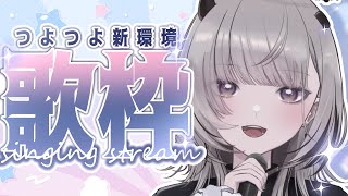 【 #歌枠 / Sing 】防音室、新機材、つよつよ新環境歌枠！！！【 #あかつきるき 】