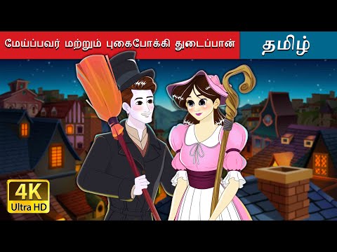 மேய்ப்பவர் மற்றும் புகைபோக்கி துடைப்பான்|The Shepherdess& The Chimney Sweep inTamil|@TamilFairyTales