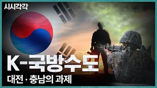 시시각각 2024 | 'K-국방수도 대전·충남의 과제' 다시보기