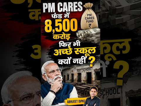 PM Cares Fund में 8,500 करोड़, फिर भी अच्छे स्कूल क्यों नहीं 🤔