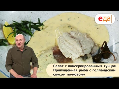 Илья Лазерсон | Салат с консервированным тунцом. Рыба с голландским соусом | Кухня по заявкам